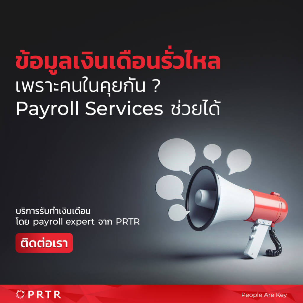 Payroll-service-prtr-รับทำเงินเดือน